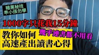 快速產出讀書心得的方法！乖小孩勿學！1000字心得只花我15分鐘！讀書心得怎麼寫？