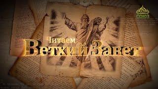 Читаем Ветхий Завет. От 3 декабря. Золотой телец и покаяние