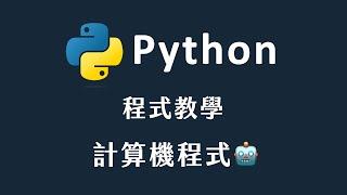 【 Python 】 簡易計算機