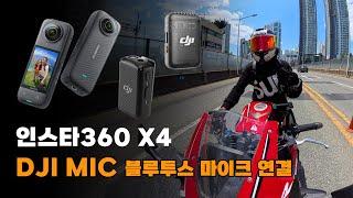 바이크 액션캠 인스타360 X4, DJI MIC 블루투스 연결 장,단점️️ 저는 이렇게 씁니다