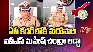 IPS Mahesh Chandra Laddha likely to be appointed as AP intel chief | Ntv