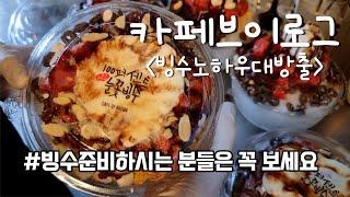 카페브이로그 ㅣ빙수 준비하시는 분들은 꼭 보세요. ㅣ 빙수노하우 대공개 ㅣcafevlog