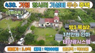 [매물번호430] 가평 가성비 우수하며 대지 300평의 넓은 전원주택 급매 처분 / 맘에 드시면 조정도 가능 합니다 ^^