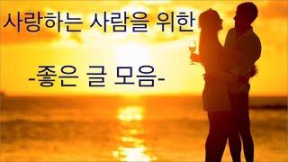 당신곁에 있는 사랑하는 사람을 소중하게 아껴주세요️ / 사랑에 관한 좋은글모음 / 사랑의 지혜 글 모음