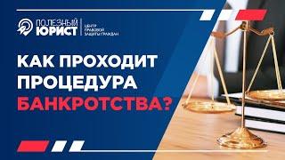 Процедура БАНКРОТСТВА. Гарантия. Как проходит?