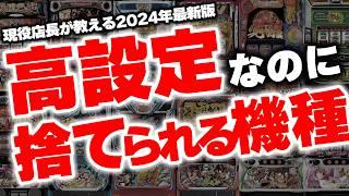 【知らなきゃ損】現役パチ屋店長が語る！高設定なのに捨てられる機種ランキング2024年夏版