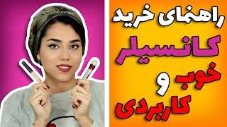 راهنمای خرید کانسیلر و نکاتی که باید بدانید