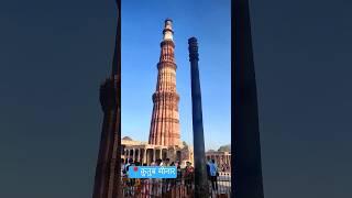 The Qutub Minar | Delhi | #shorts