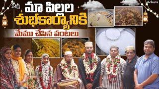 మా పిల్లల శుభకార్యానికి మేము చేసిన వంటలు || Zubeda Ali || Zubeda Ali  Vlogs || Strikers