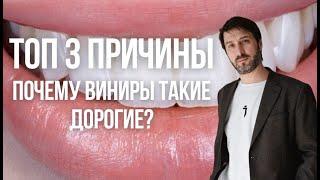 ТОП 3 ПРИЧИНЫ, ПОЧЕМУ ВИНИРЫ ТАКИЕ ДОРОГИЕ ?