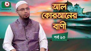 আল কোরআনের বাণী - পর্ব ১০ | ইসলামিক আলোচনা অনুষ্ঠান | Al Quraner Bani - EP 10 | Islamic Talk Show