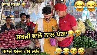 ਸਬਜ਼ੀ ਵਾਲੇ ਨਾਲ  ਪੰਗਾ । punjabi funny video | 2024 | #chardapunjab @majhavlogger5600