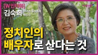 [W인터뷰] 김숙희 정치인의 배우자로 산다는 것 ㅣ이낙연 전 의원의 부인 "일과 육아, 경력 단절을 경험했기에 얼마나 힘든지 누구보다도 잘 알아요."