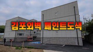 김포단독주택 외벽 페인트도색 최고의 기술자들이 시공약속 드립니다