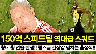 감스트 : 150억 스피드팀 역대급 스쿼드! 챔스급 출정식까지! 피파3 (15 billion speed team squad l FIFA Online3)