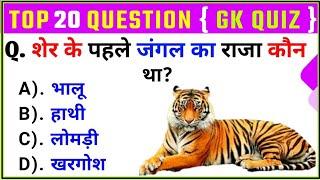 Top 20 GK Question | General Knowledge | GK Question and Answer | GK Quiz | GK Drishti |