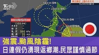 強震.颱風陰霾! 日連假仍湧現返鄉潮.民眾謹慎過節｜TVBS新聞