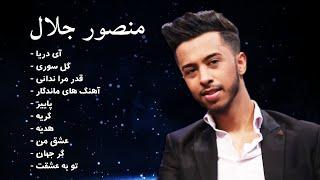 Mansour Jalal TOP10 Hit Songs | ده بهترین آهنگ های منصور جلال