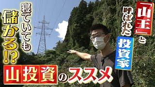 【お金を生む山】寝ていても儲かる！？"山王"と呼ばれる男性の「山で稼ぐ投資術」ポイントは土地にある『電柱』や『送電線』(2022年2月10日)