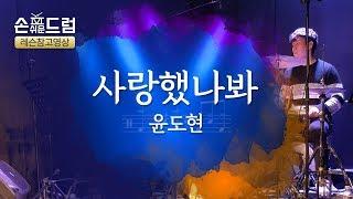 사랑했나봐(윤도현)드럼 연주,악보,필인,드럼커버,drum cover손쉬운드럼