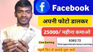 facebook par photo upload karke paise kaise kamaye 2024 | Facebook se paisa kaise kamaye 2024