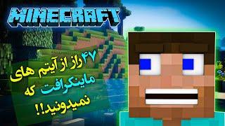 ماینکرفت / 47راز از آیتم های ماینکرفت که نمیدونید / Minecraft