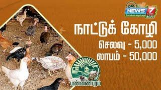 நாட்டுக்கோழி வளர்ப்பில் மாதம் 5000 செலவு செய்து 50000 லாபம் ஈட்டும் விவசாயி