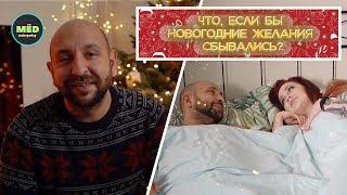 Если бы наши новогодние желания сбывались?