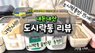 도시락 유목민이었던 도친놈(도시락에 미친사람)이 추천하는 도시락통ㅣ 입문단계부터 끝판왕까지