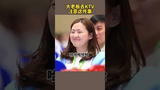 大老板去KTV注意这件事