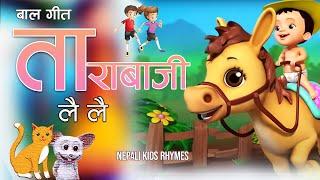 Tarabaji Lai Lai | तारा बाजी लै लै|New Rhymes|Nepali Rhymes for Kids | Popular Rhymes| बाल गीत| New|