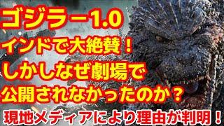 【ゴジラ-1.0】山崎貴監督のゴジラー1.0がインドで公開されなかった理由が判明！#ゴジラ #ゴジラマイナスワン#海外の反応