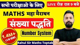 NUMBER SYSTEM (संख्या पद्धति) || MATHS MARATHON FOR ALL EXAM || MATHS BY RAHUL DESHWAL SIR