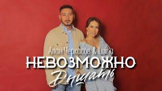 Алан Черкасов & Luina - Невозможно Дышать. 