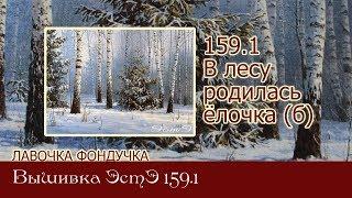 Любуемся процессом вышивки ЭстЭ  159 1 В лесу родилась ёлочка