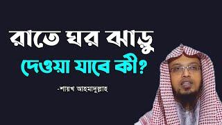 সকালে, রাতে ঘর ঝাড়ু দিলে নাকি রহমতের ফেরেস্তা আসে এটা কী সঠিক? শায়খ আহমাদুল্লাহ