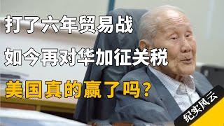 打了六年贸易战，如今再对华加征10%关税，美国真的赢了吗？#纪实风云 #纪录片 #王赓武