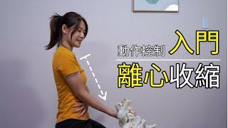 離心收縮讓你的動作更完美｜啾c物理治療師