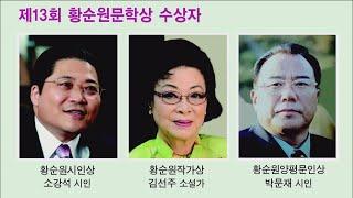 [CBS 뉴스] 소강석 목사, 황순원문학상 시인상 수상자로 선정