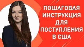 Как поступить в университет в Америке? Из чего состоит поступление? | Пошаговая инструкция