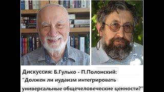 "Должен ли иудаизм интегрировать универсальные общечеловеческие ценности?" Б.Гулько - П.Полонский