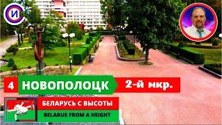 НОВОПОЛОЦК  2 мкр. РАЙОН ⭐ БЕЛАРУСЬ