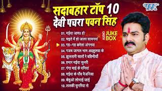 पवन सिंह सदाबहार टॉप 10 भोजपुरी देवी पचरा गीत | Pawan Singh Best Collection Mata Bhajan Devi Pachra