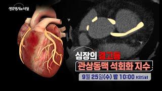 [생로병사의 비밀 예고] 심장의 경고등 관상동맥 석회화 지수 [KBS_924회 2024.09.25 방송]