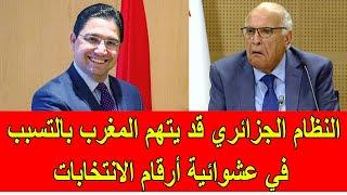 النظام الجزائري قد يتهم المغرب بالتسبب في الأرقام العشوائية للانتخابات الجزائرية