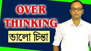 How to Overcome Negative Thinking in Bengali || আমাদের নেগেটিভ চিন্তা কেন আসে ||