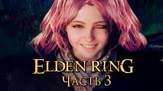 Elden Ring  Прохождение [4K] — Часть 3: Испытание Мелины [мини-БОССЫ]