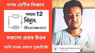 Class 10 Science in Assamese || Chapter 12 : Electricity ( বিদ্যুত) || Questions & answers