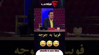 ترس حامد آهنگی از‌ جوجه ها #shorts