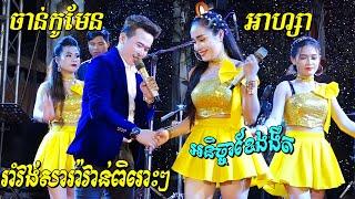 អនិច្ចាខែ ងងឹត | រាំវង់សារ៉ាវាន់ ចាន់កូមែន & អាហ្សា | Romvong new song 2020 | តន្ត្រី សុភមង្គល